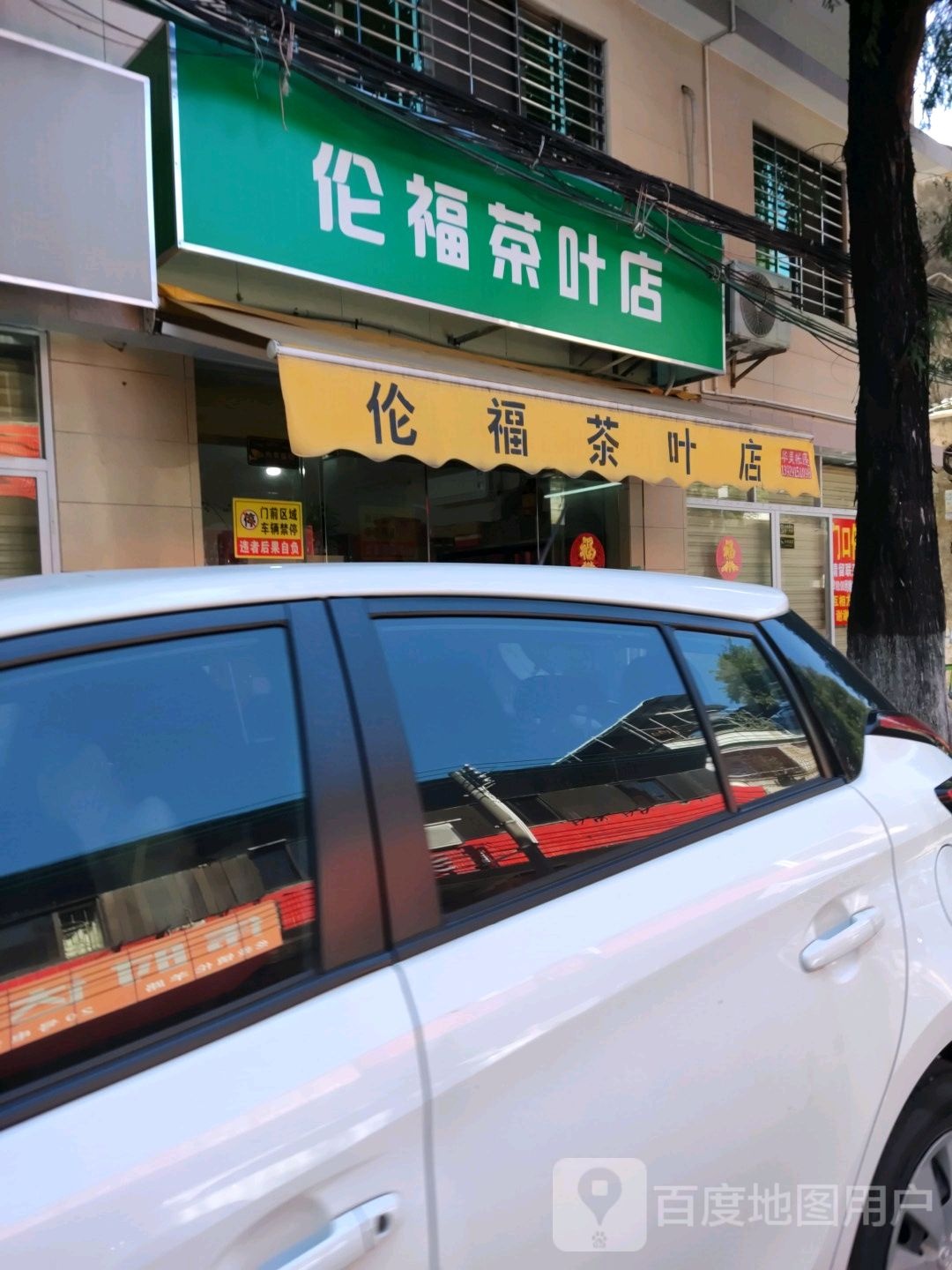 伦福茶叶店