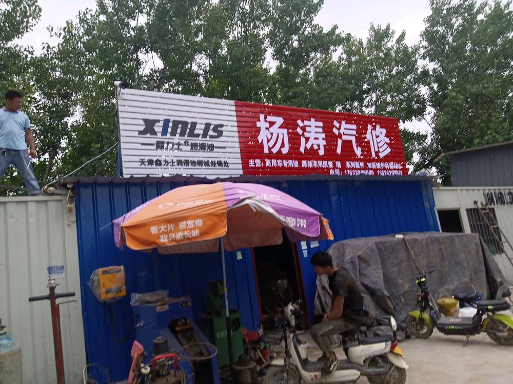 杨涛汽修