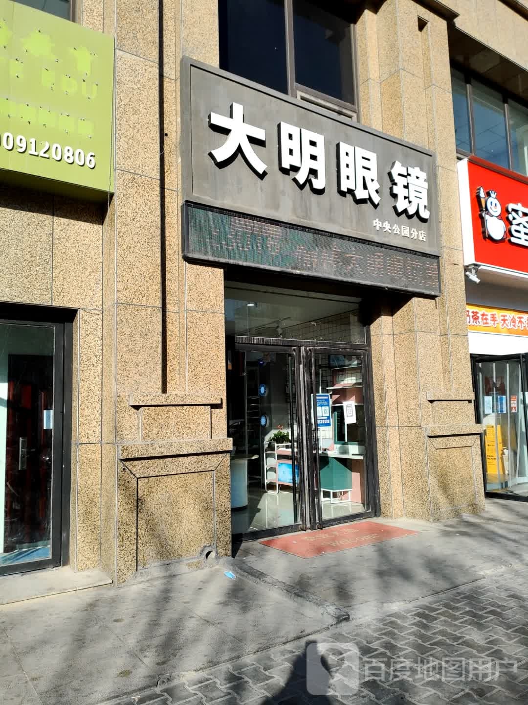 大明眼镜(中央公园分店)