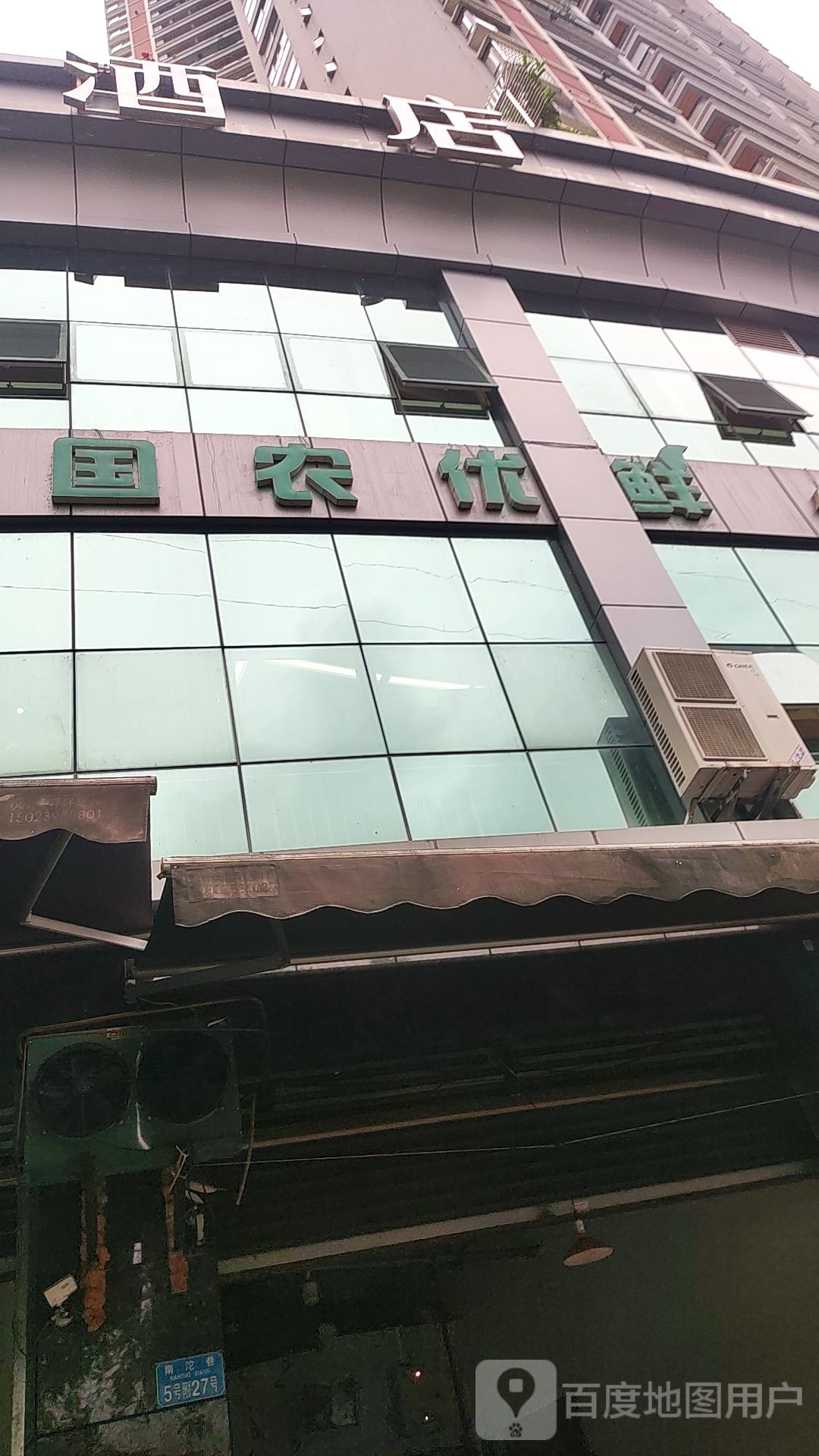 国农优鲜(彭水店)