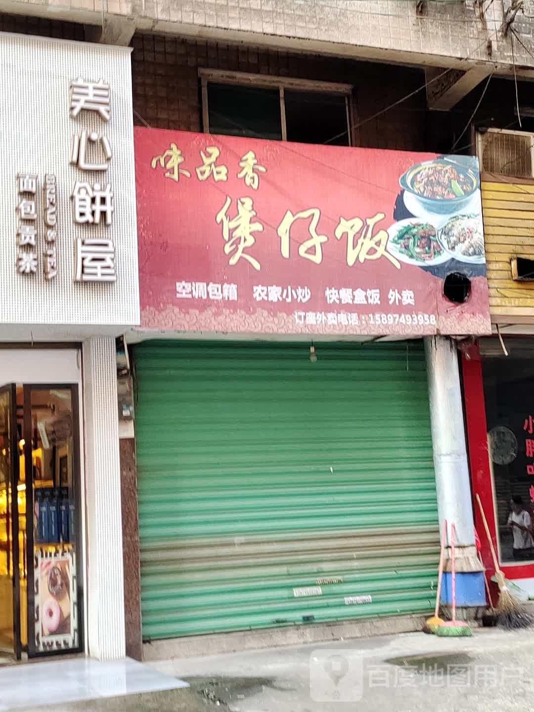 味品香煲仔饭兴(零陵中路店)