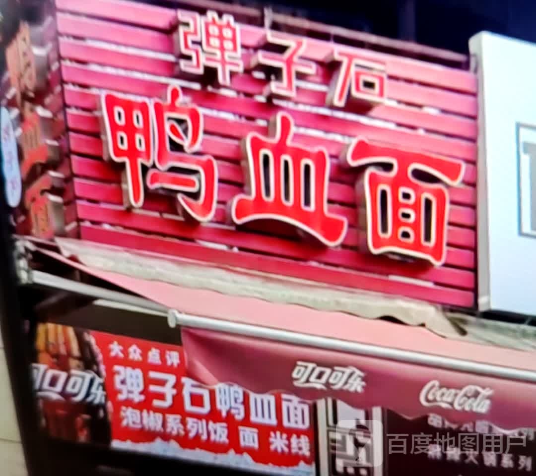 弹子石血粉丝面