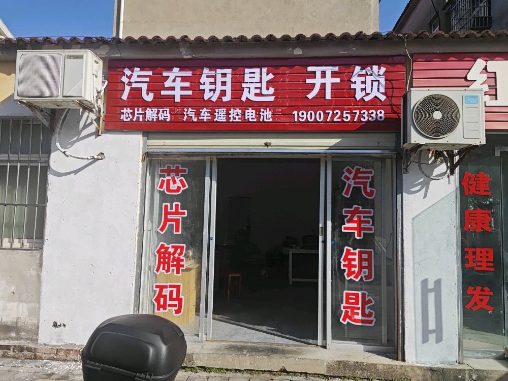 汽车钥匙开锁