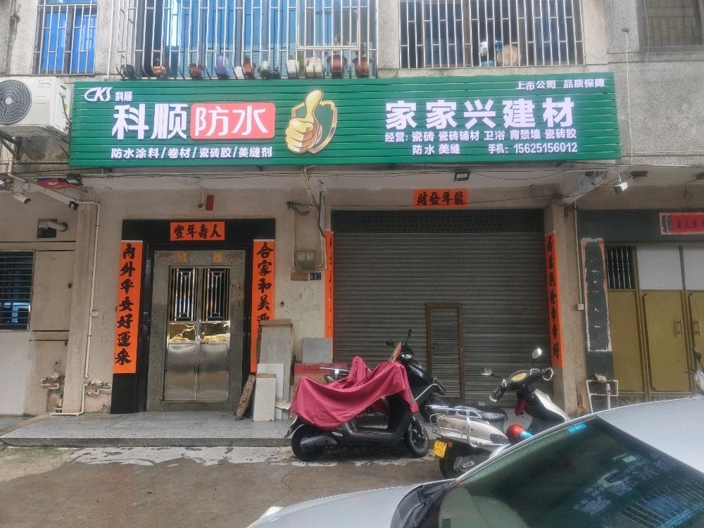 家家兴瓷砖建材店