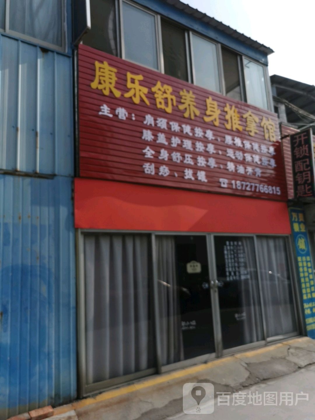 康乐舒身养推拿馆