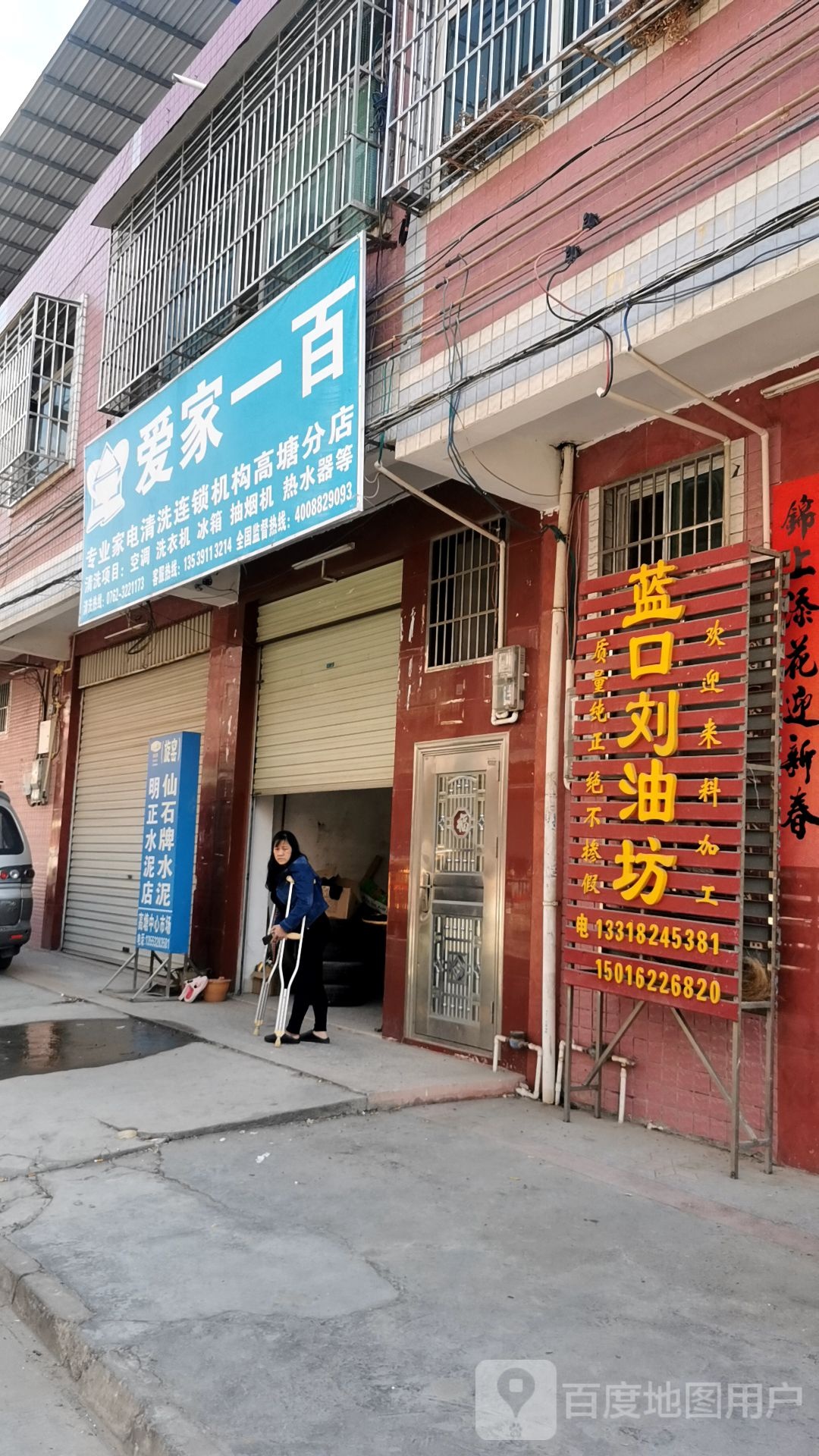 爱家一百专业家电清洗连锁机构(高塘分店)