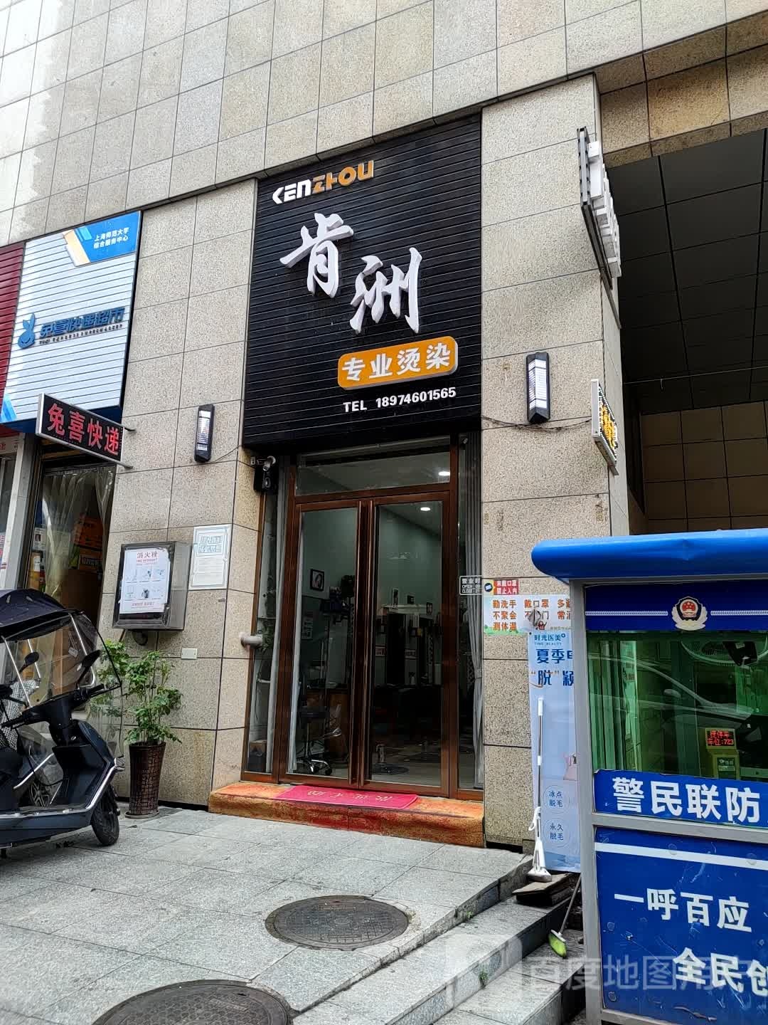 肯洲专业接烫(鑫利购物广场店)