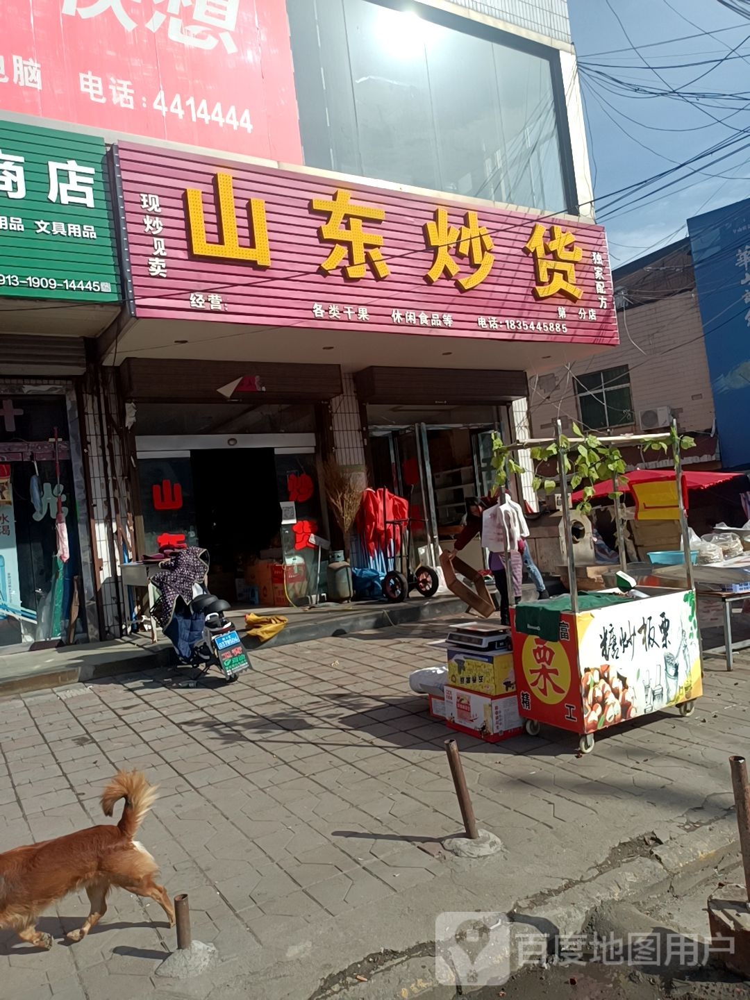 山东炒货(第二分店)