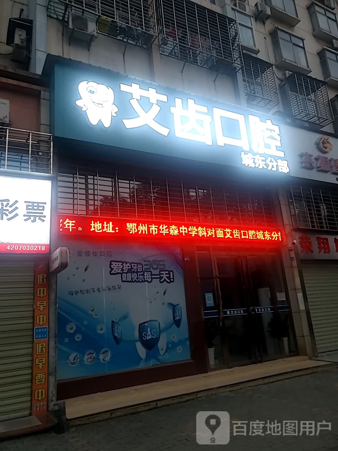 鄂州市艾唯口腔