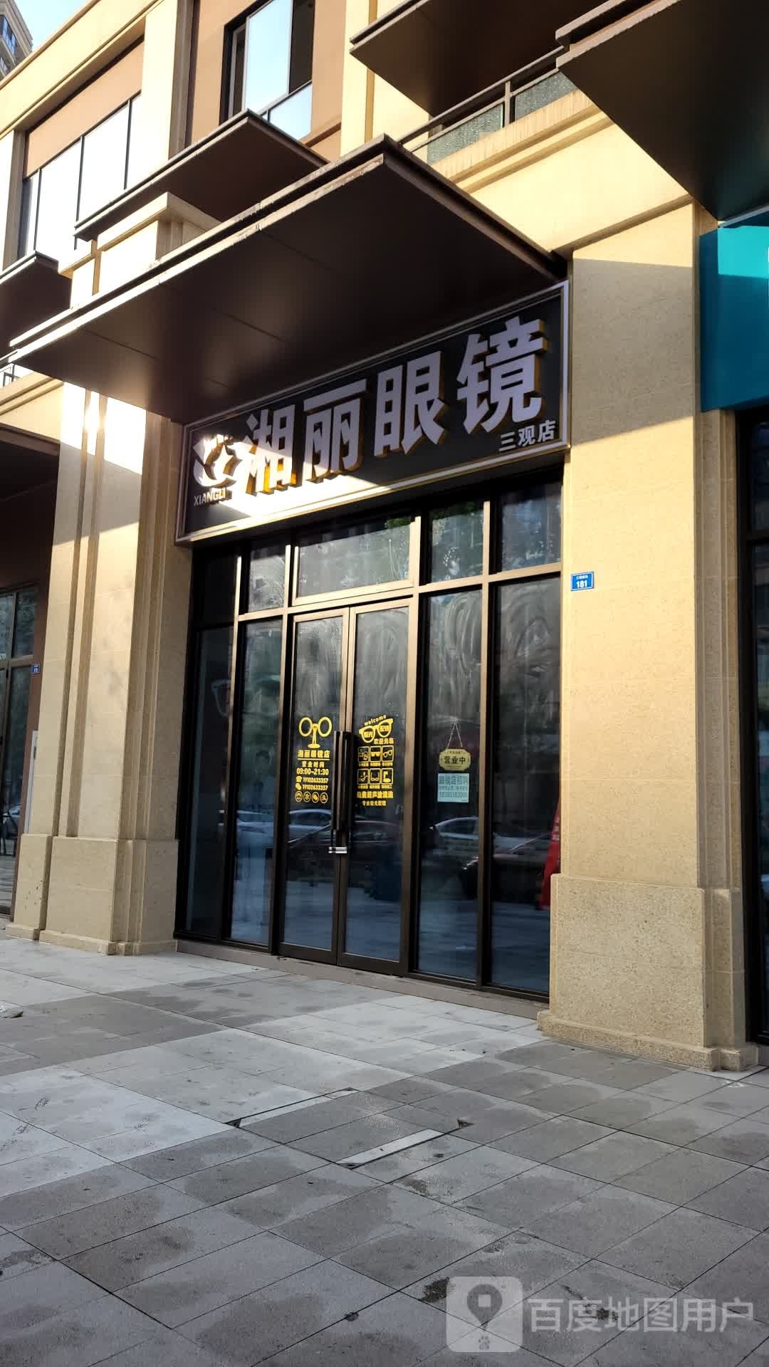 湘丽眼镜(三观店)
