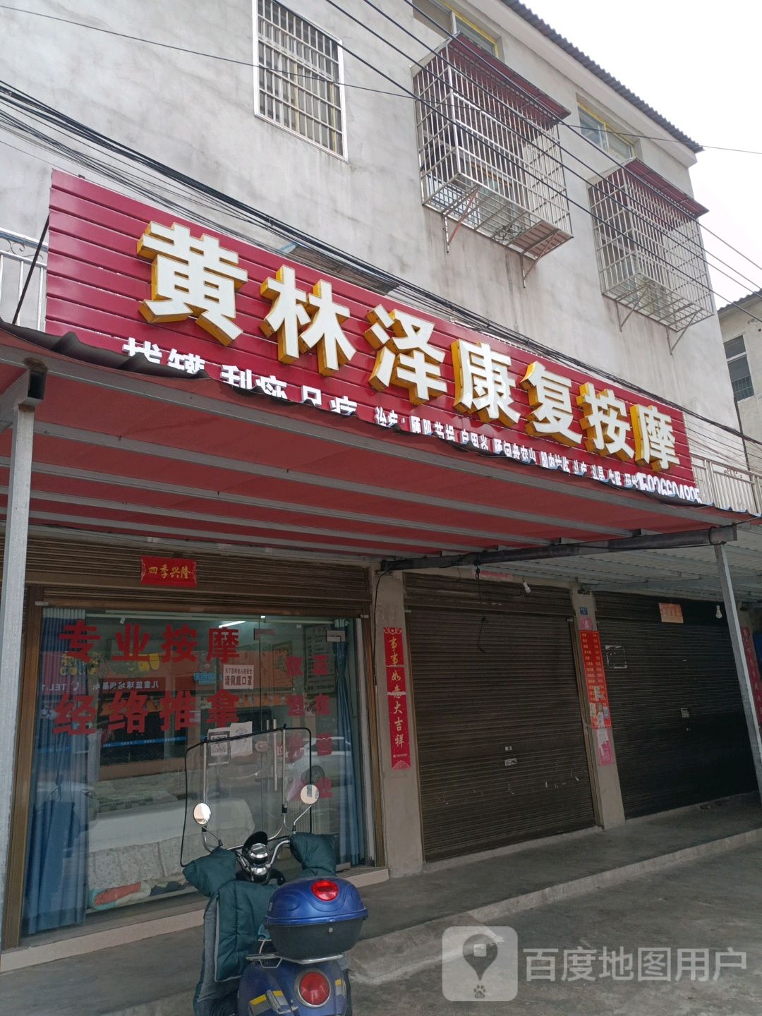 黄林泽康复按摩