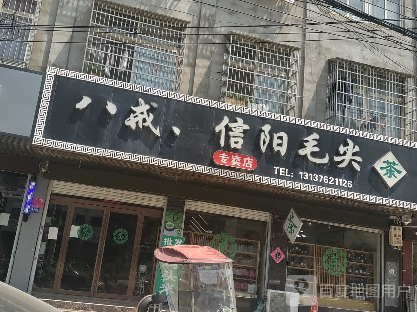 淮滨县信阳毛尖(正义街店)