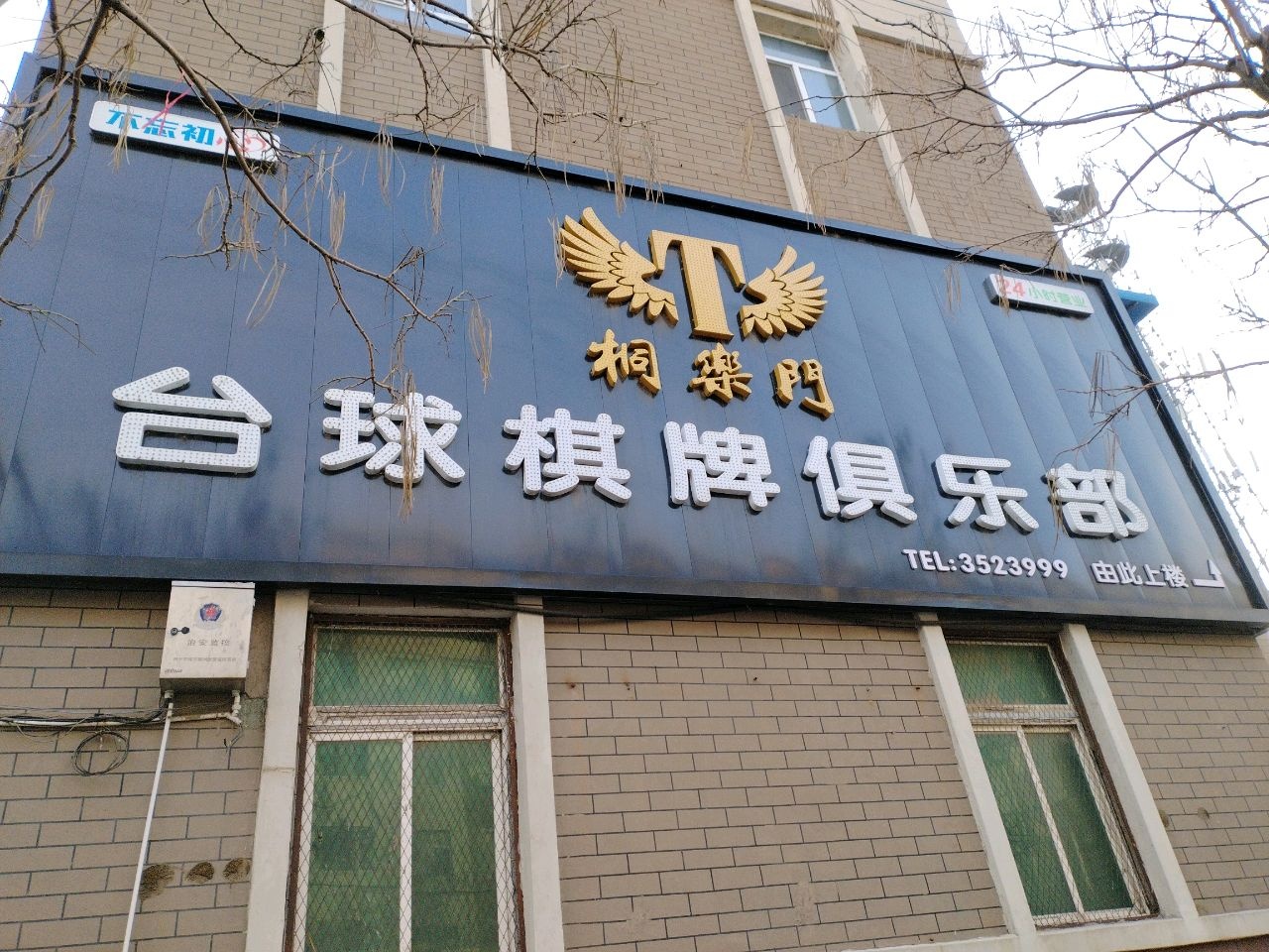 桐乐门台球棋牌俱乐部