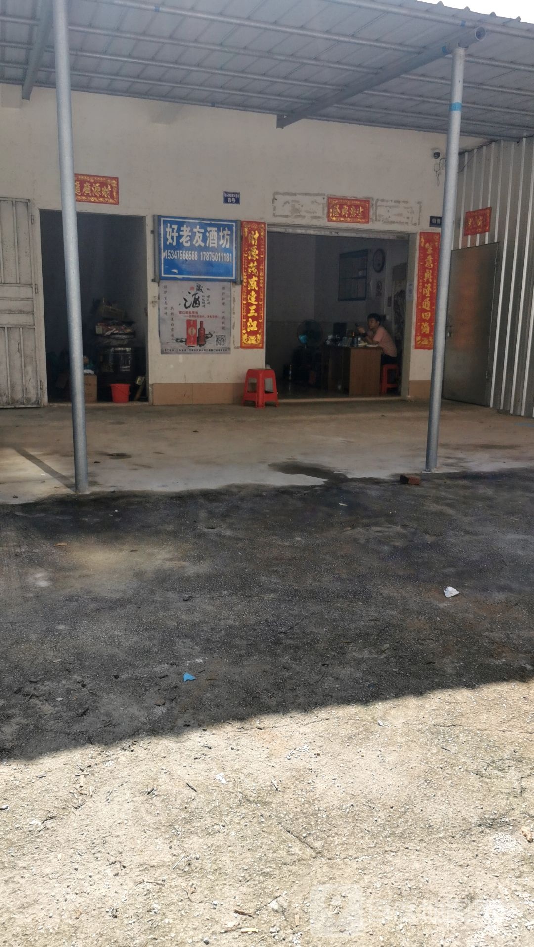 湛江市坡头好老友酒坊