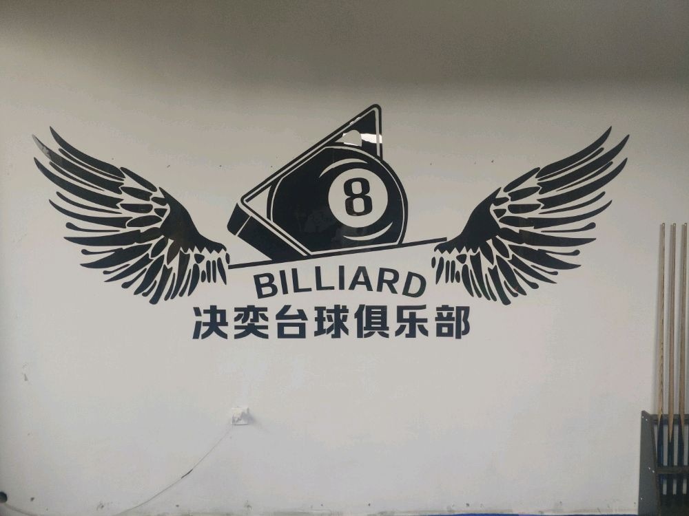 决奕台球俱乐部(安峪店)
