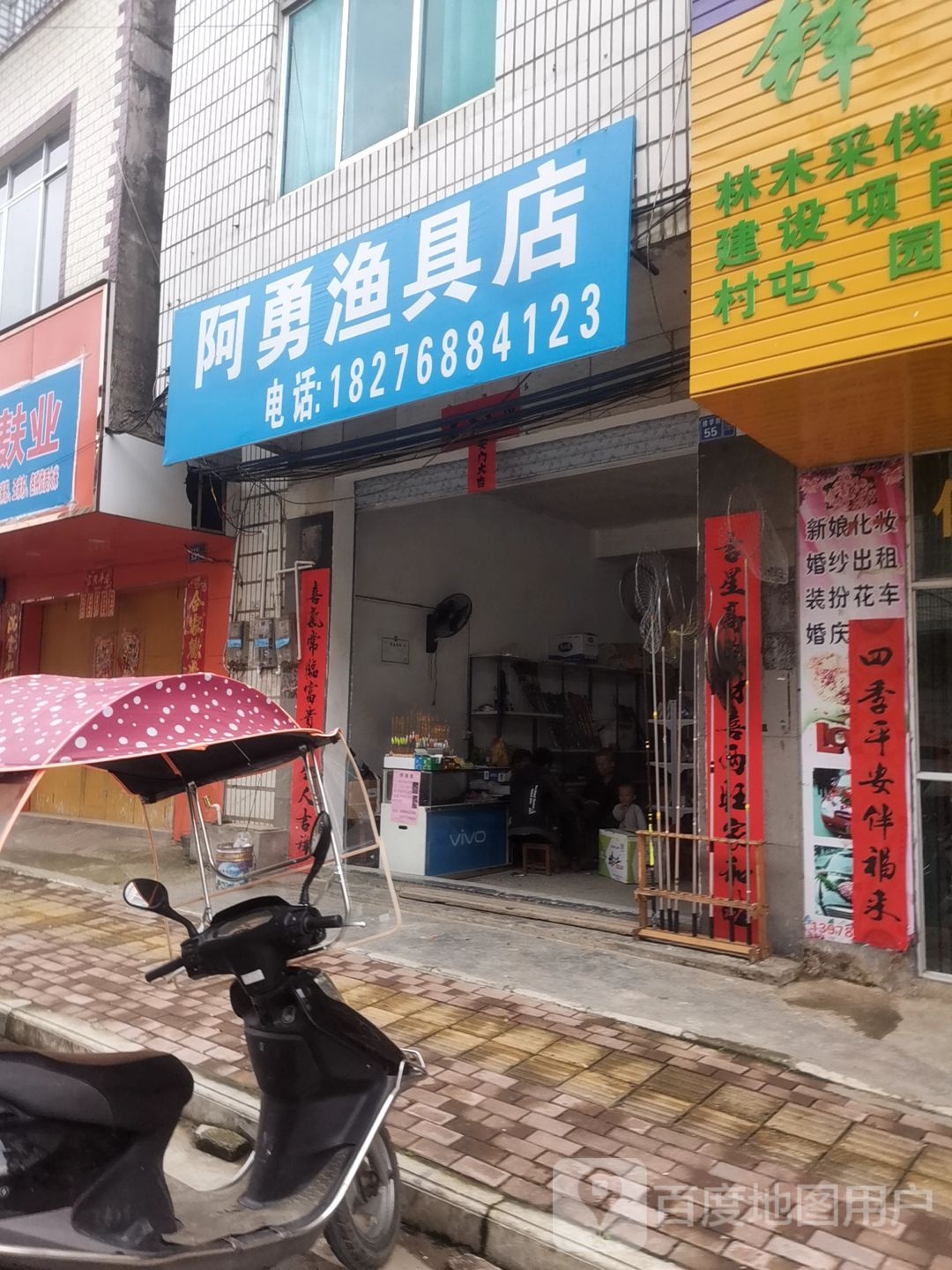 阿勇渔具店