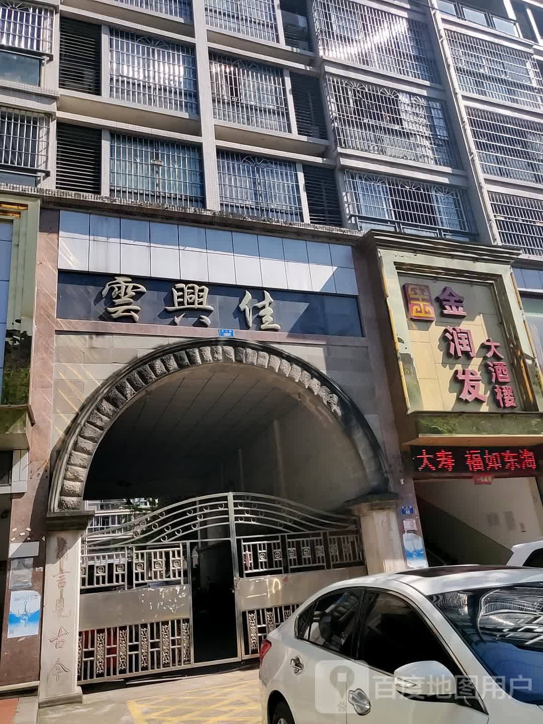 云兴佳园