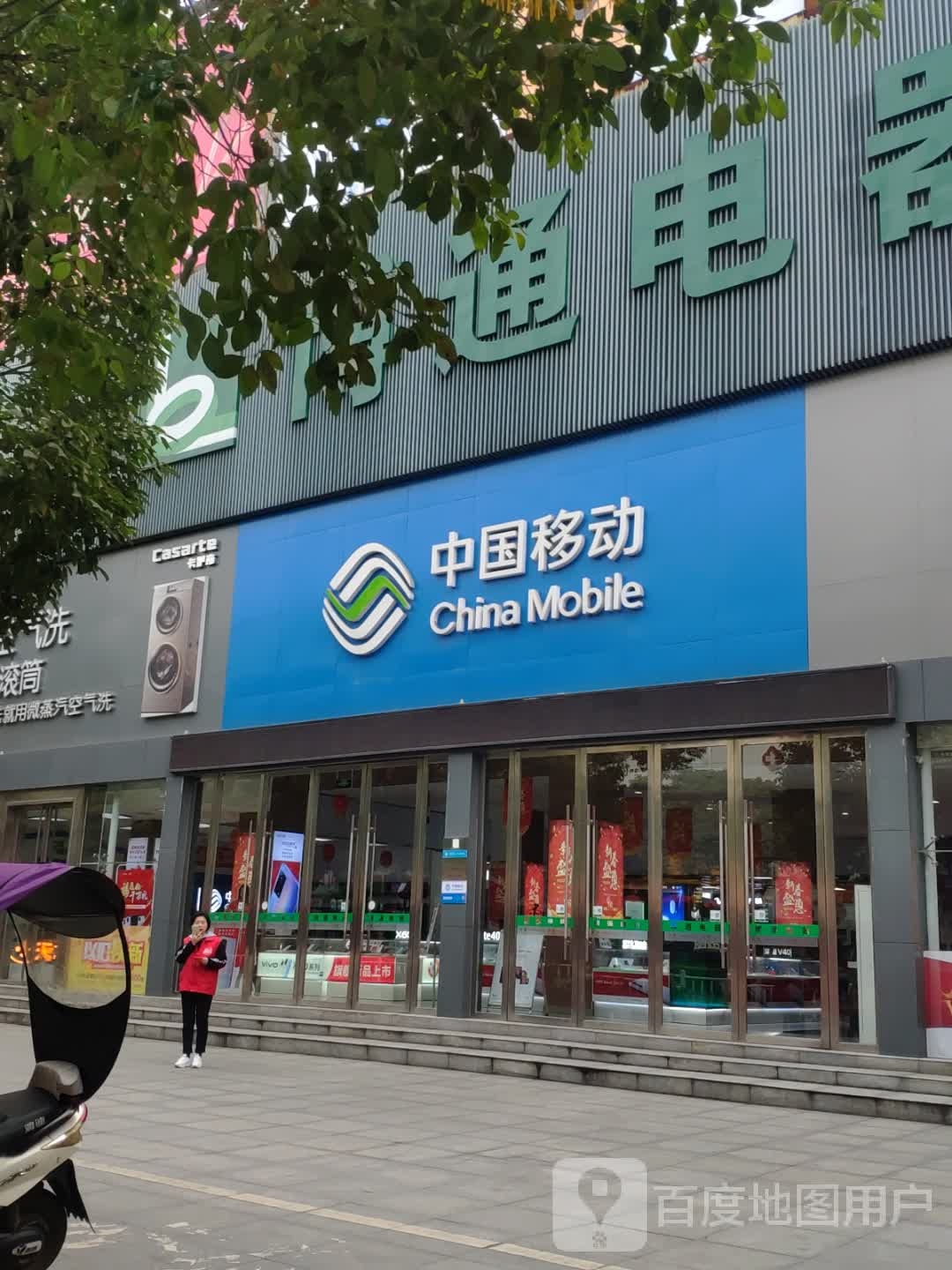 中国移动(章华中路店)