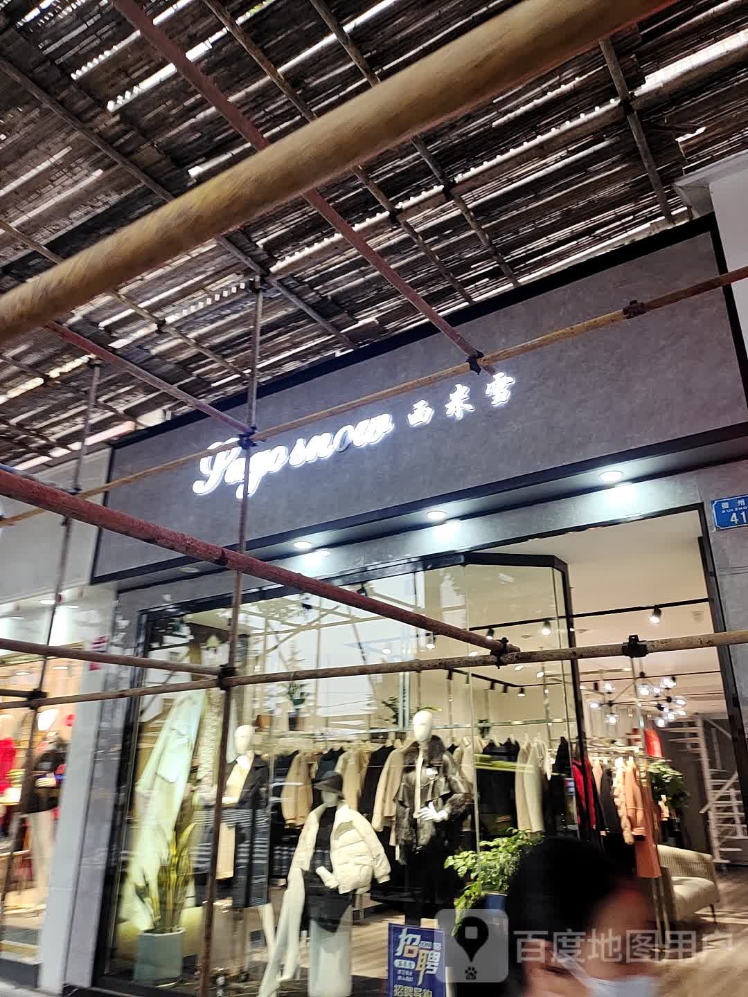 西米雪(奉节3店)