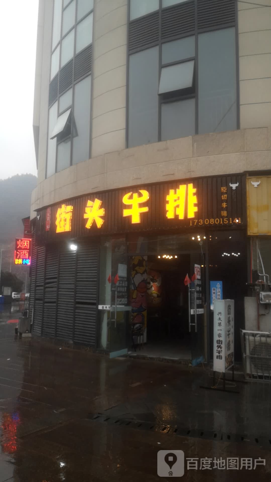 街头牛排(恒阳商业街店)