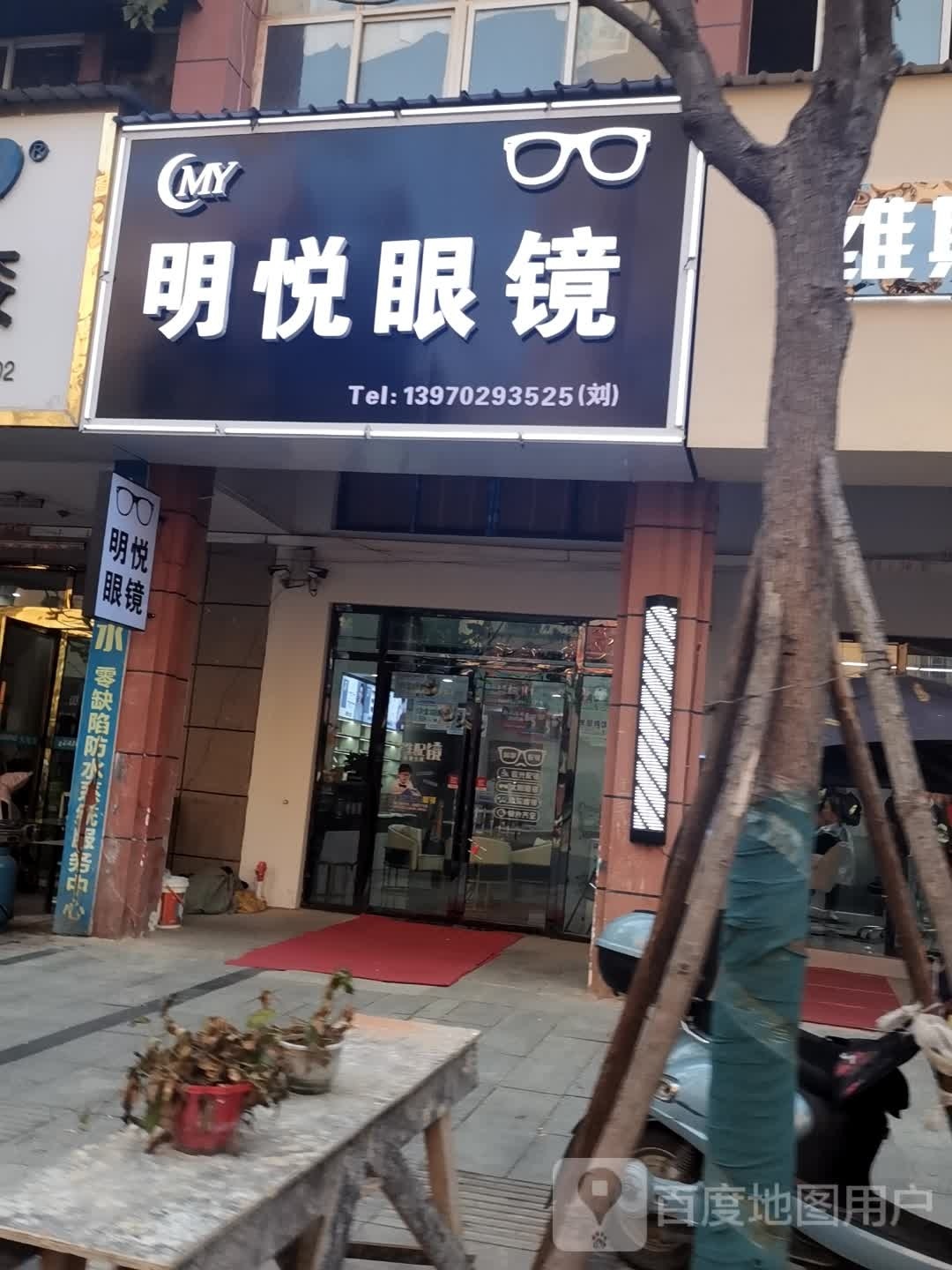 明悦眼镜(沿湖路店)