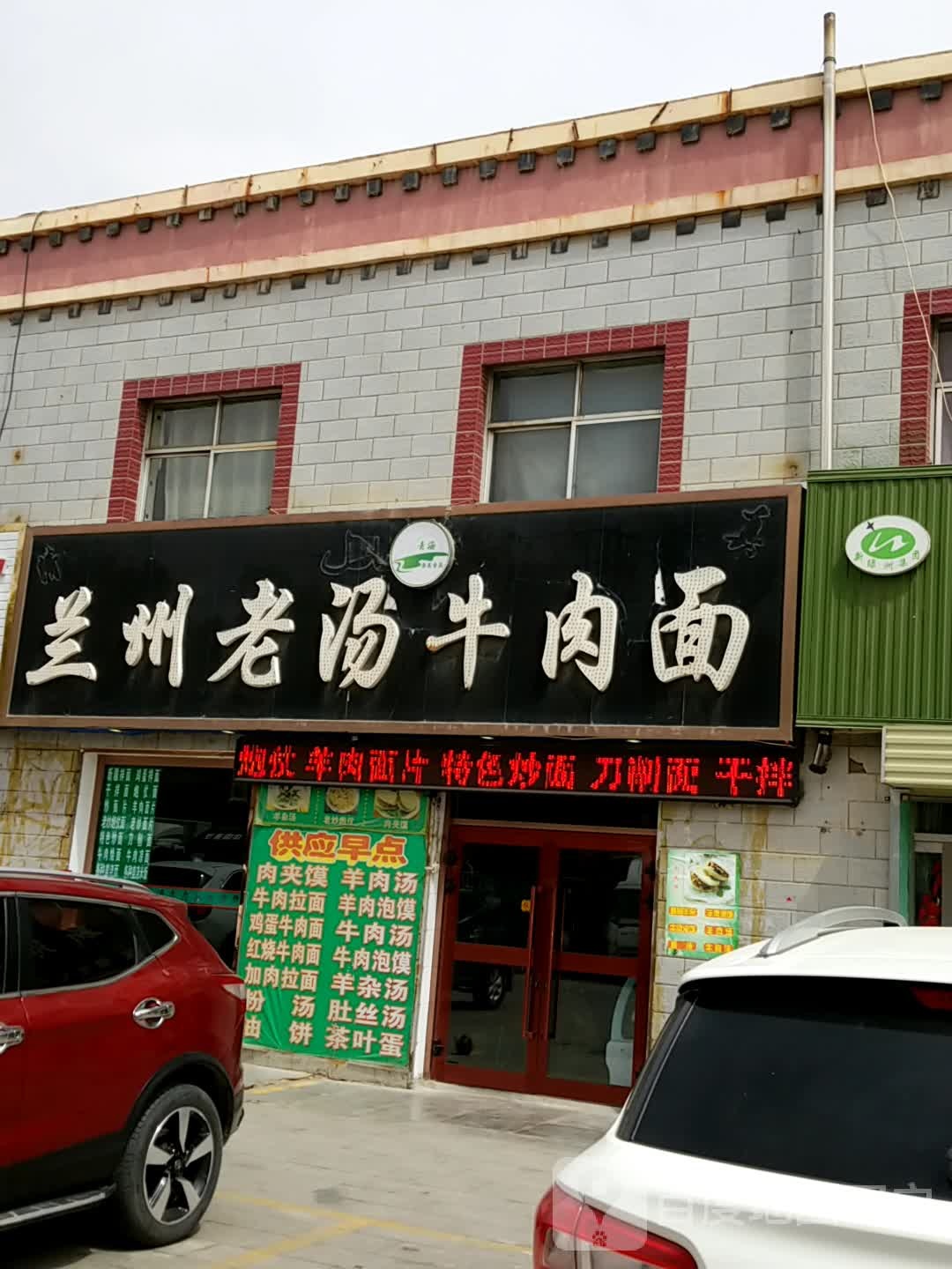 兰州老汤卤肉面(格尔木市货运集散市场店)