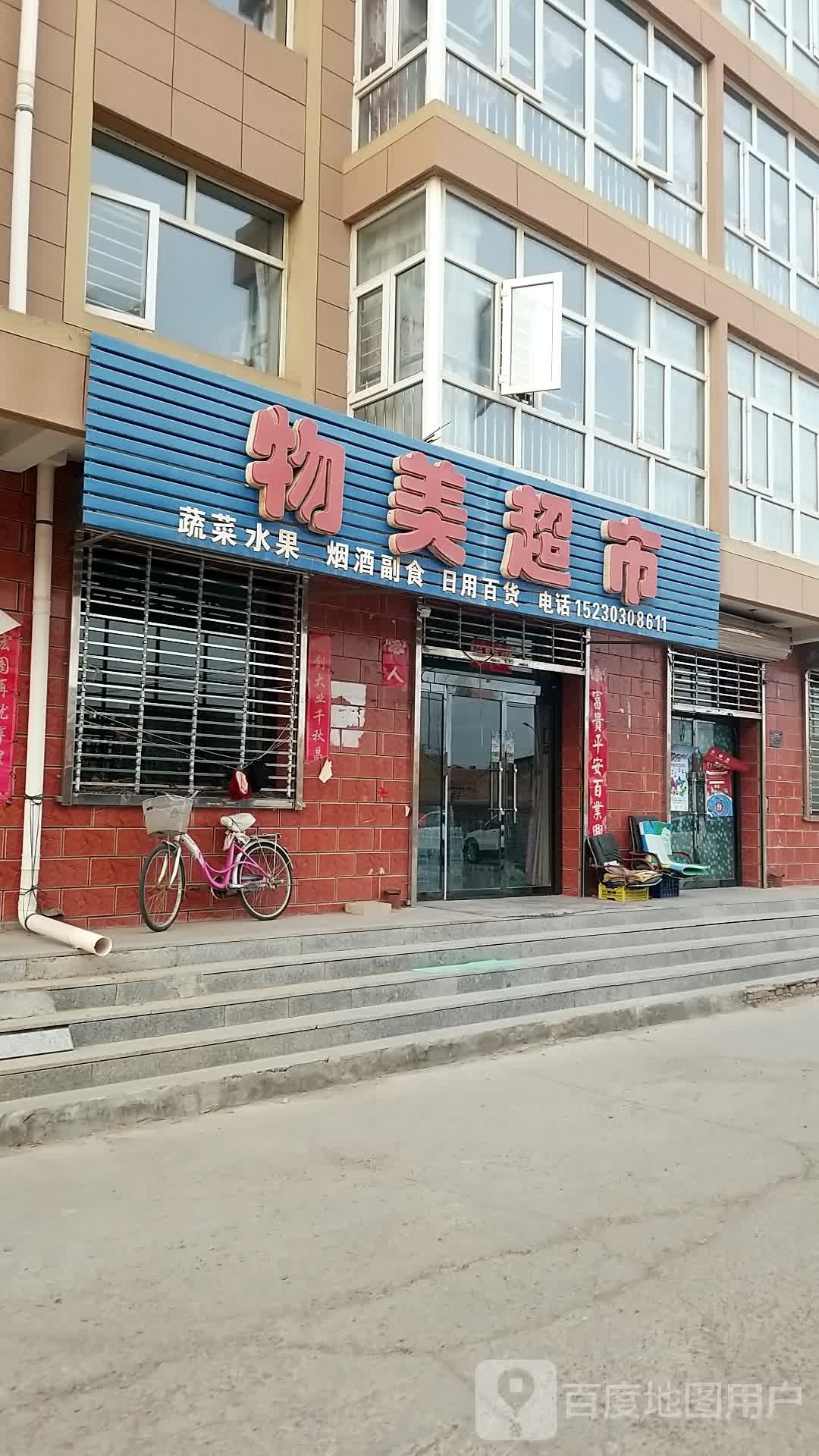 物美品市(天锦二号院北)