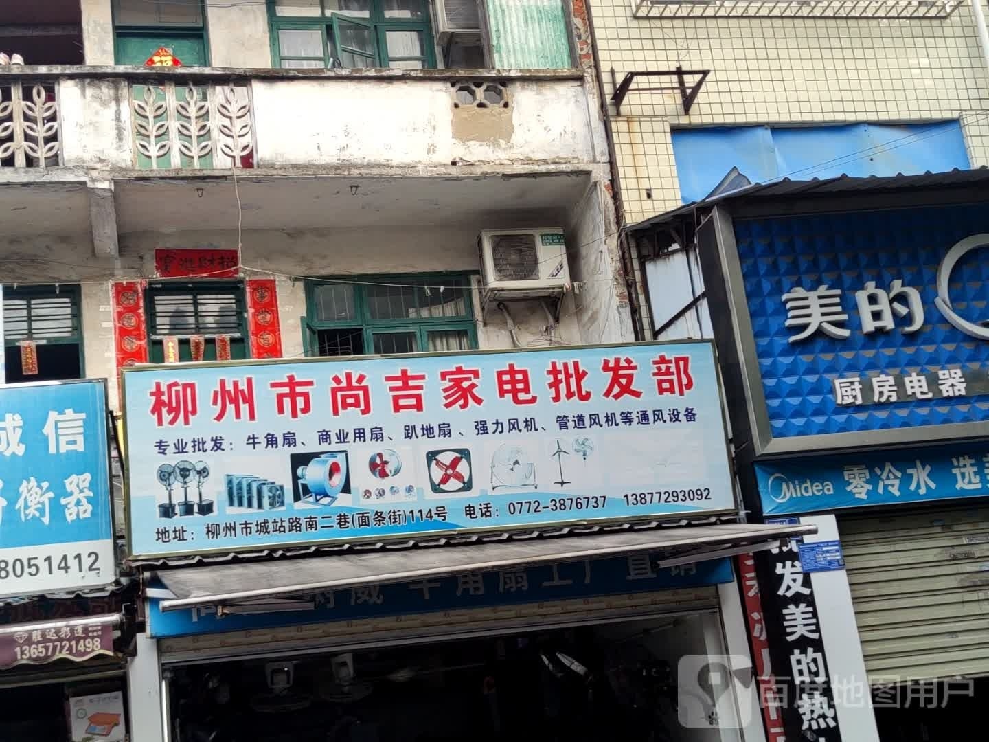 柳州市尚吉家电批发部