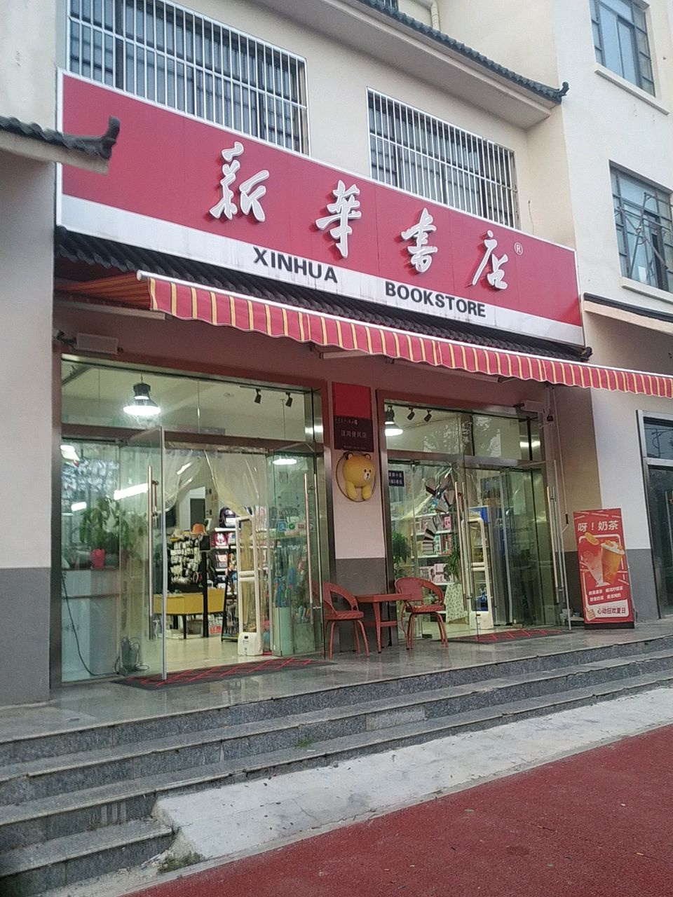 华书店-汊河便民店