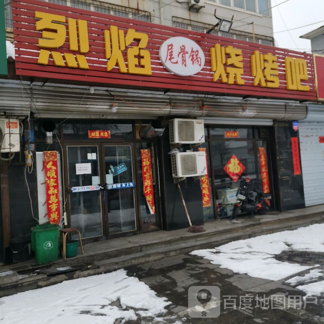 烈焰尾骨锅烧烤吧