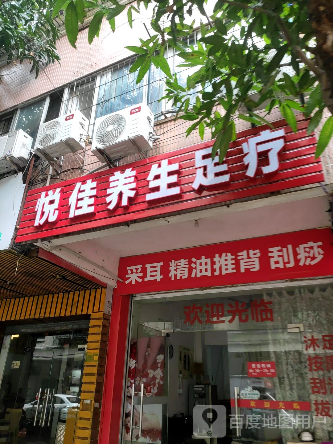 悦佳养生足浴(骏业大厦店)
