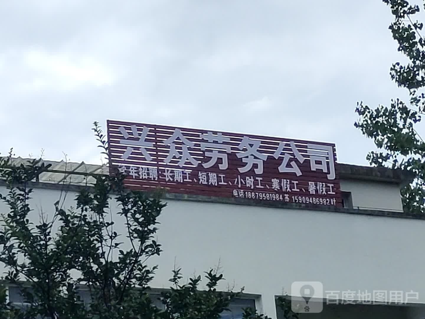 兴众劳务工司