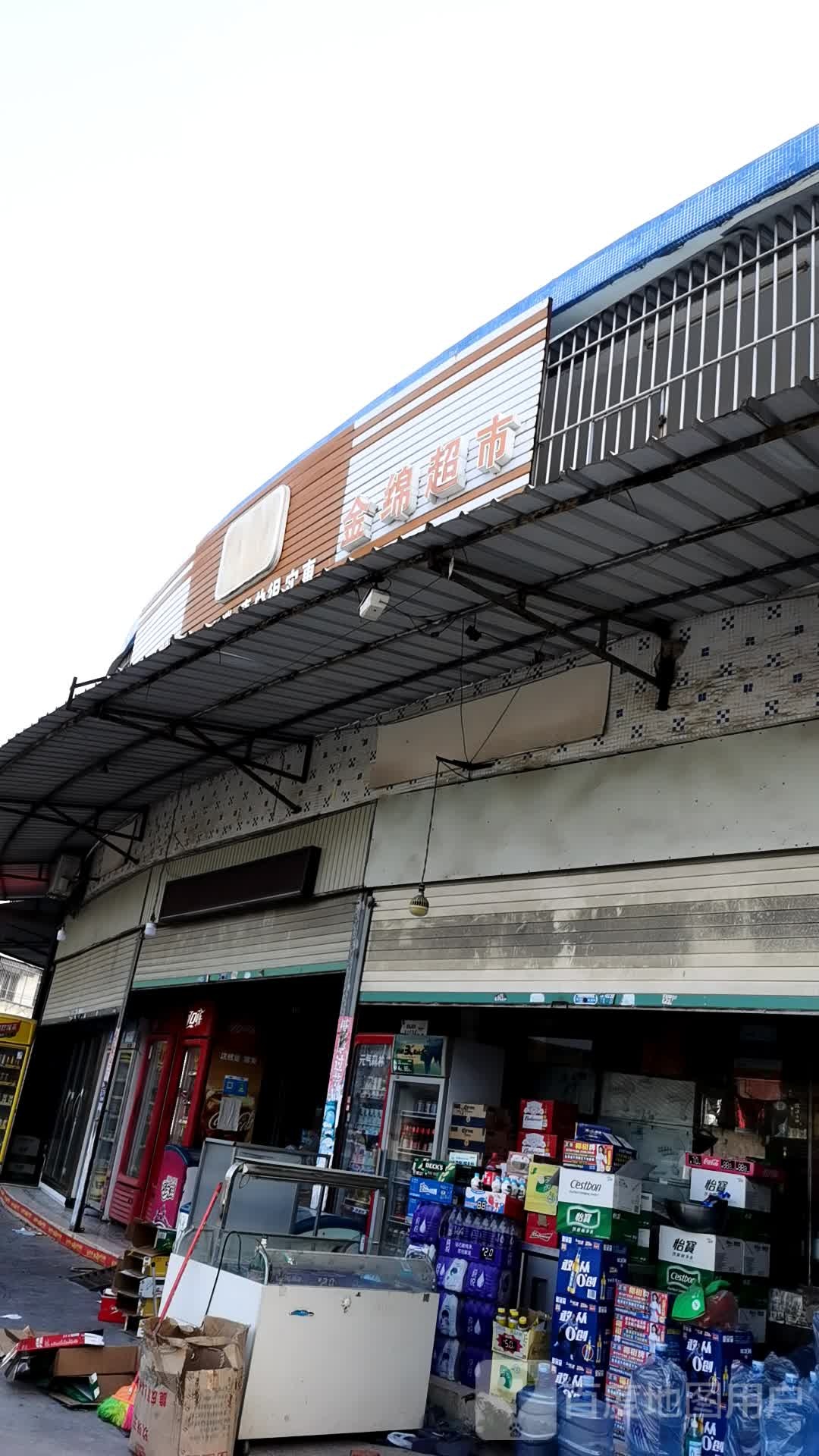金绵超市
