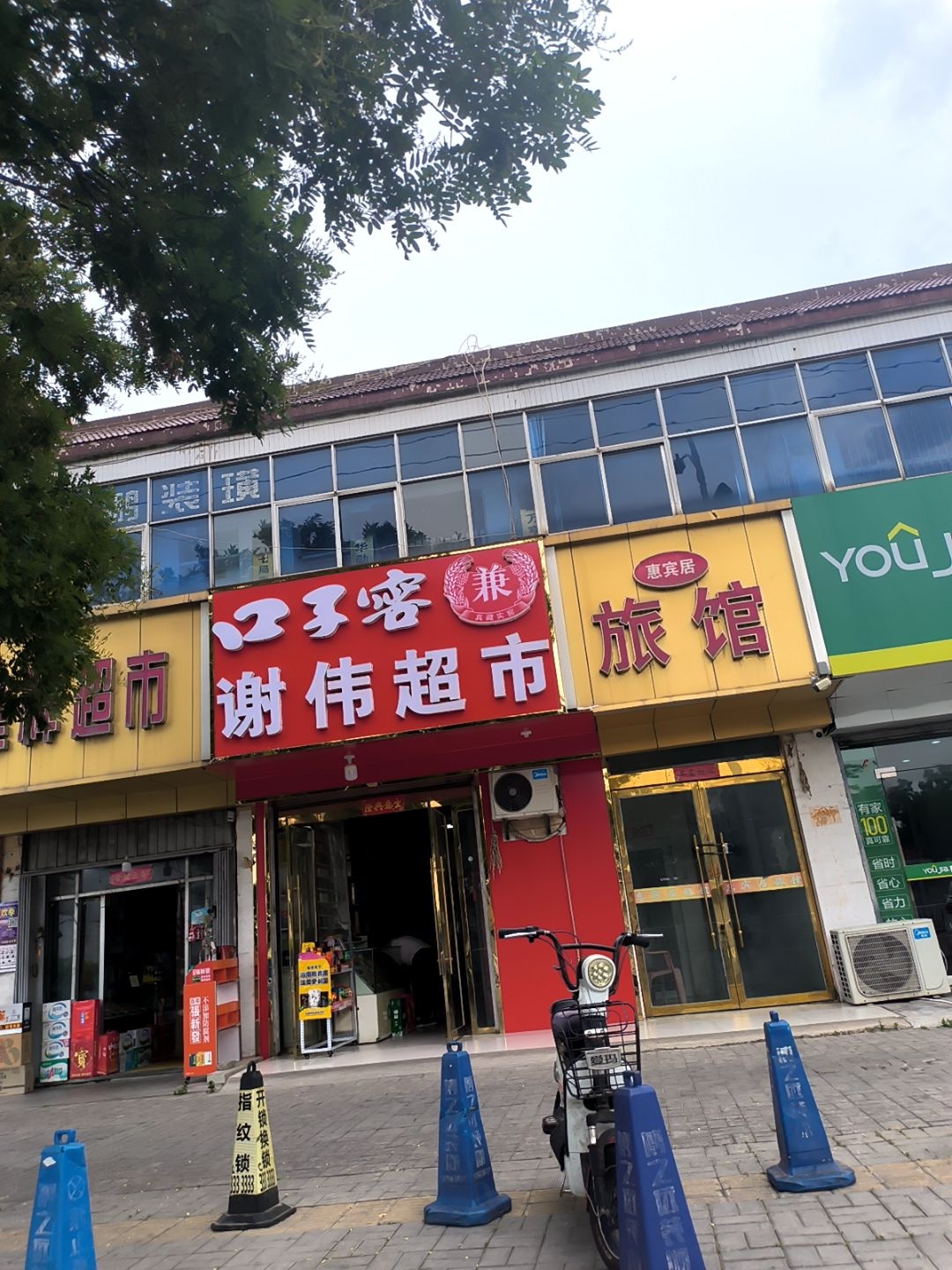 谢伟超市