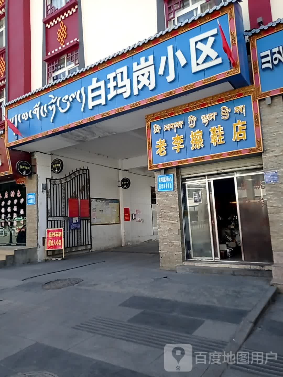 八一镇白玛岗安居小区