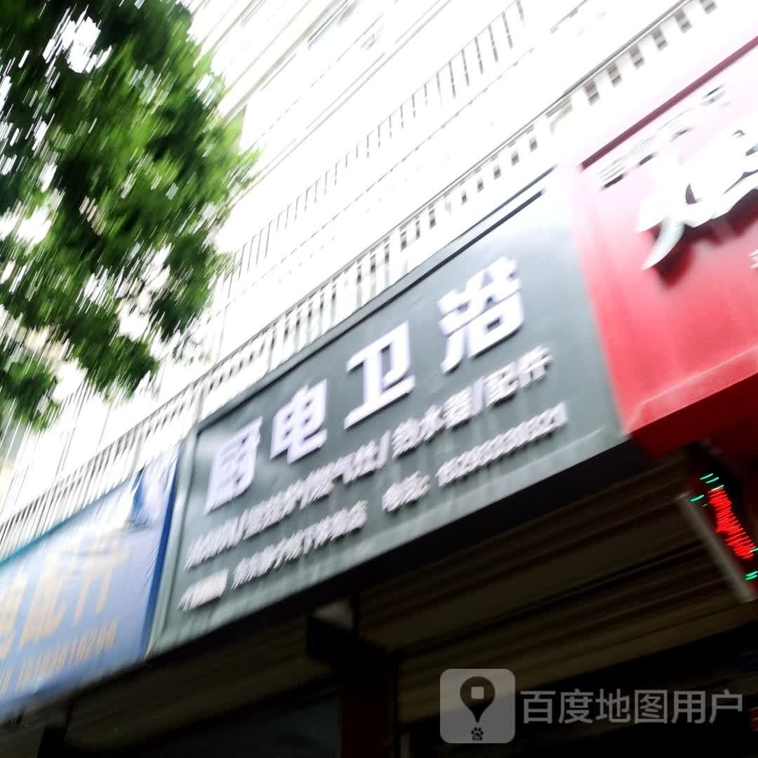 厨电卫浴(南环西路店)