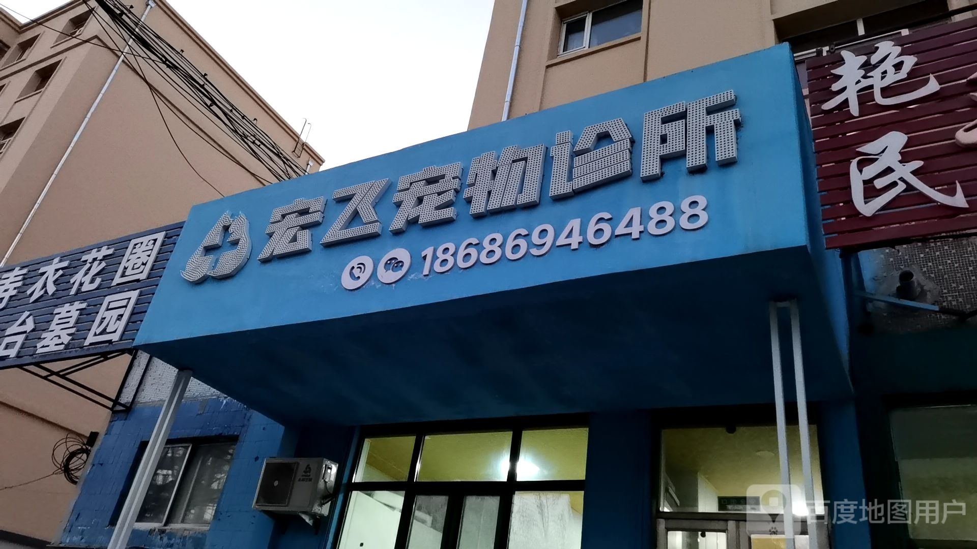 宏飞宠物诊所
