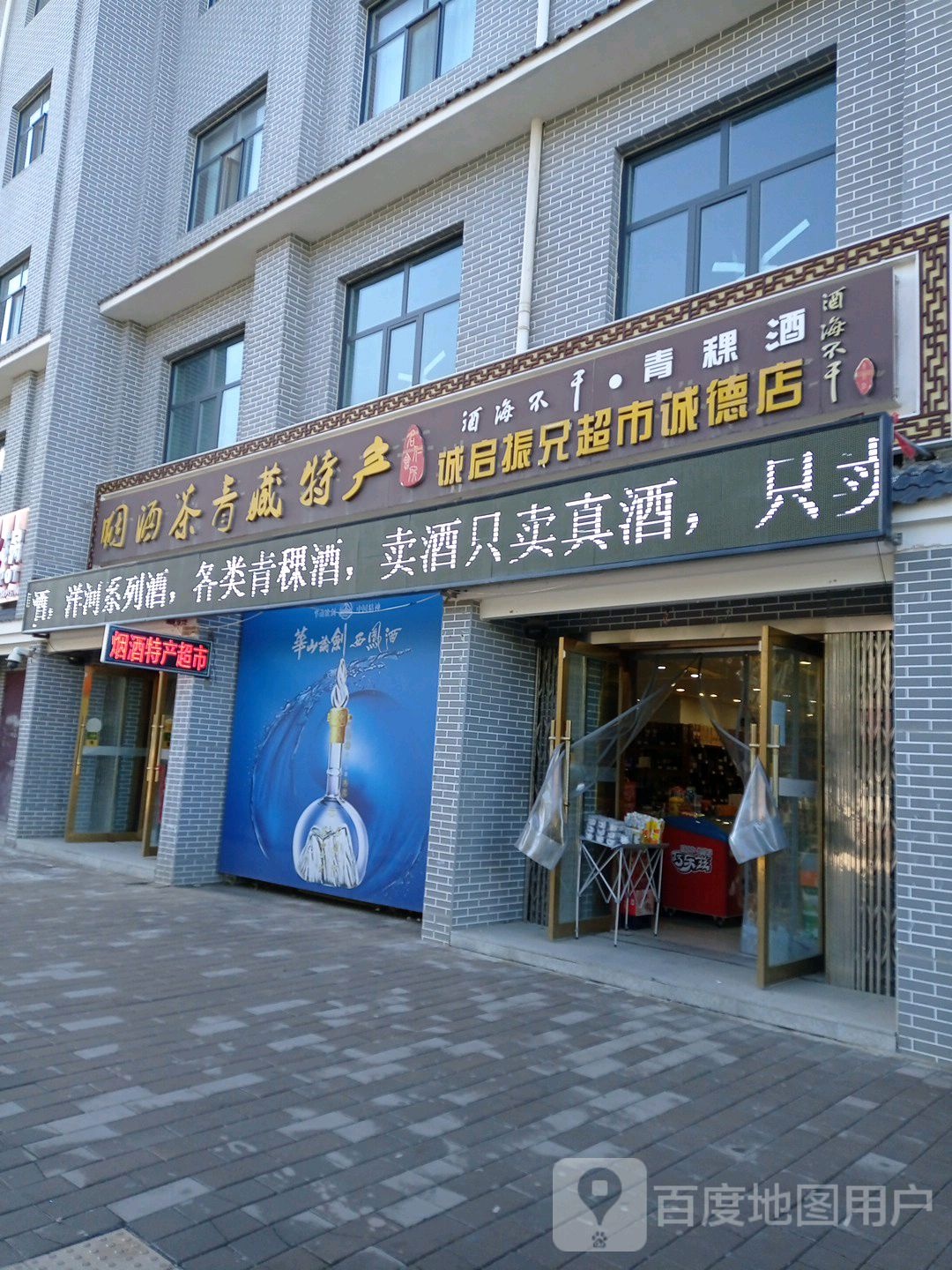 诚启振兄超市(诚德店)