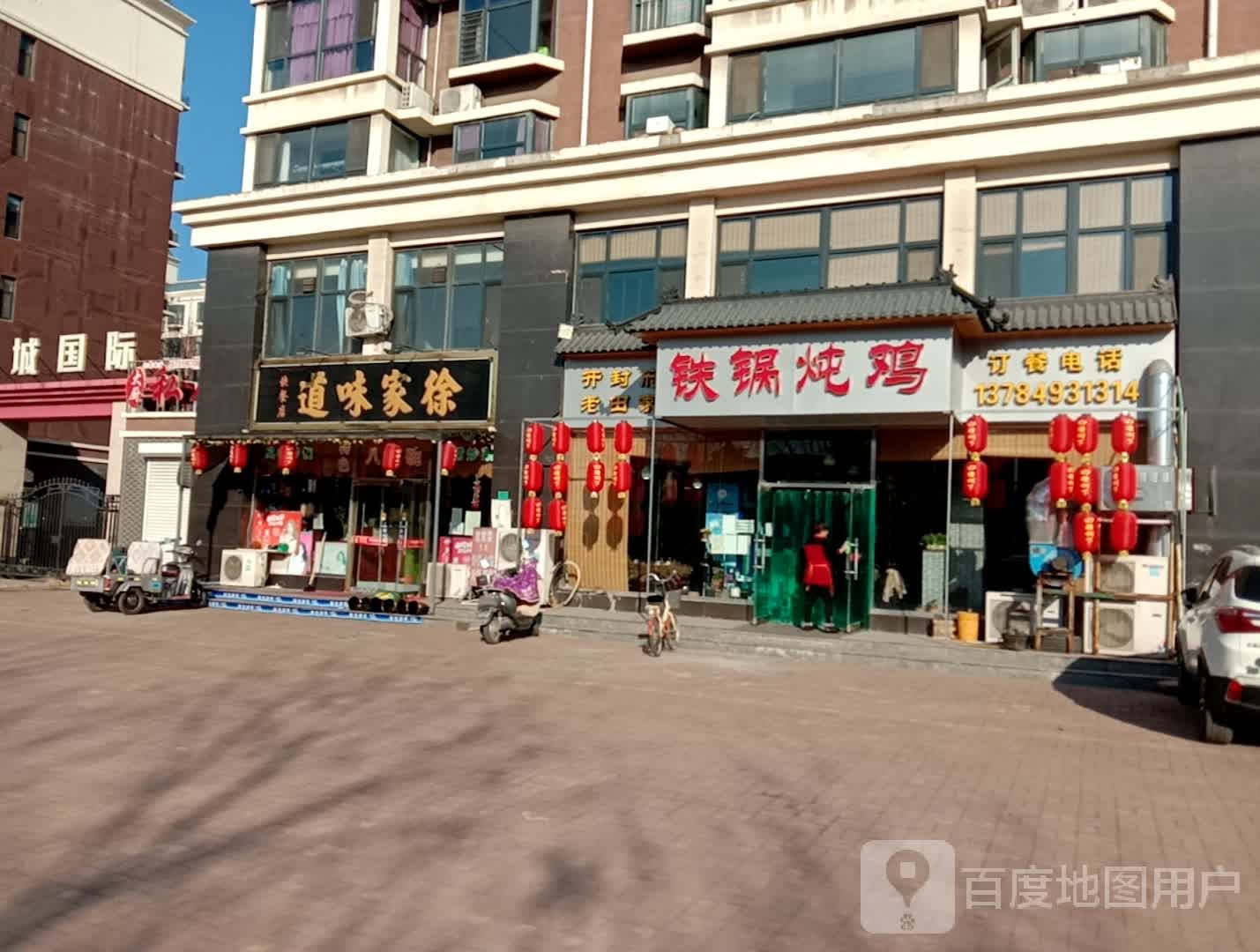 开封府老田家铁锅炖鸡(鑫城国际店)