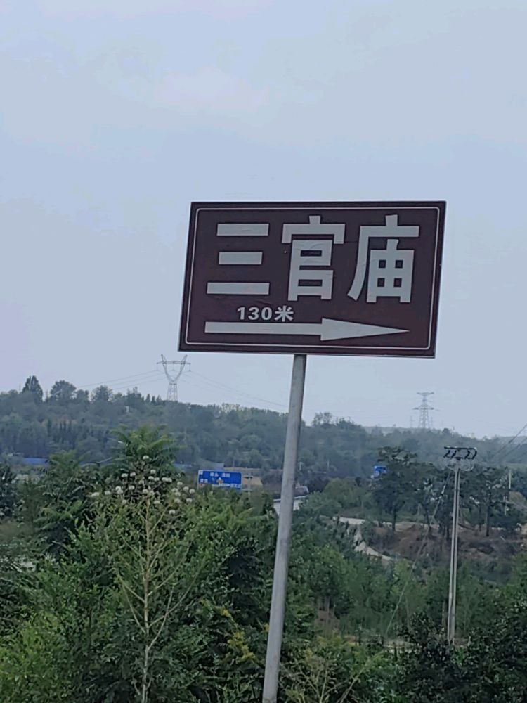 河南省济源市轵城镇泥沟河村三官庙