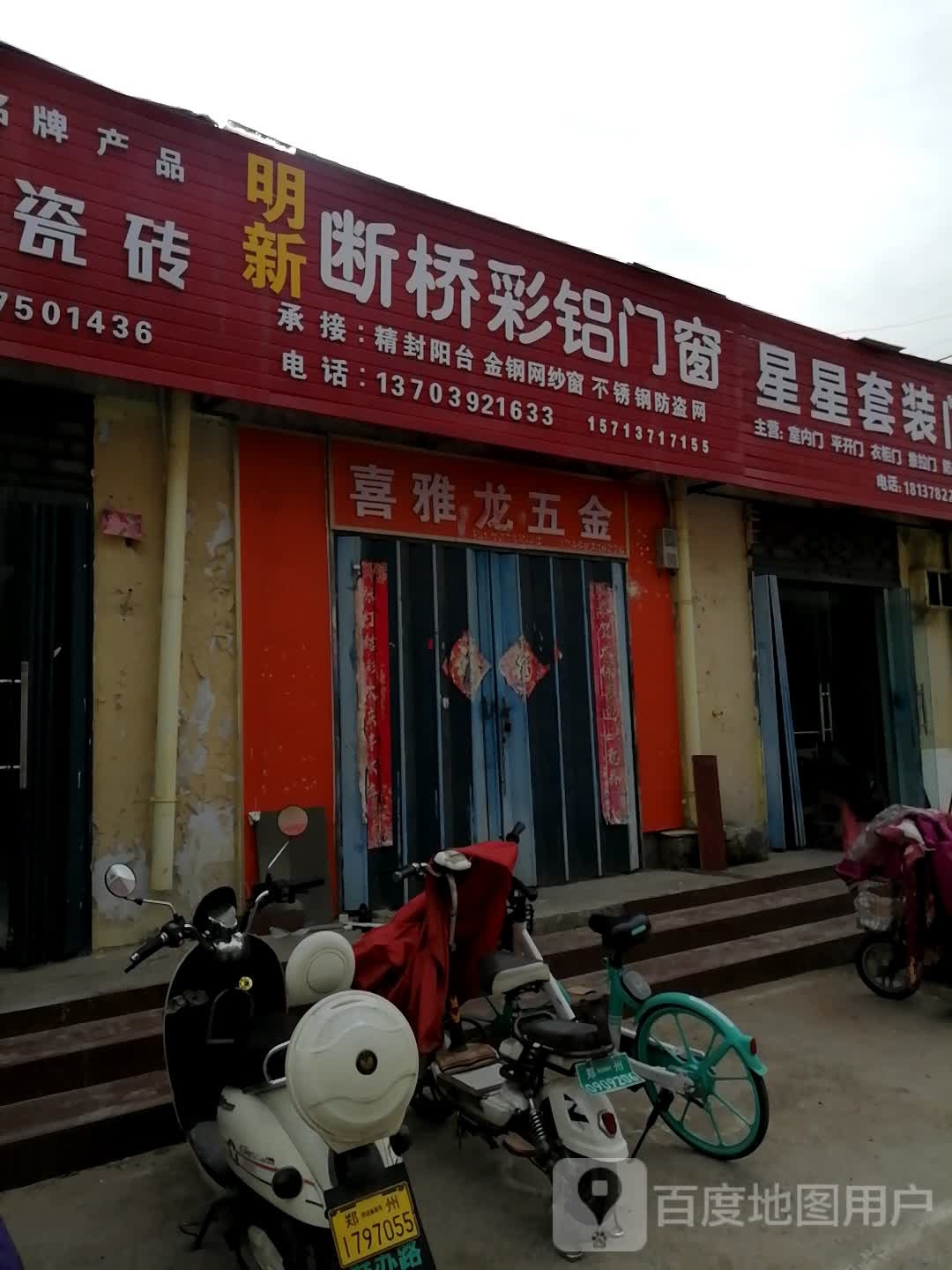 彩铝门窗店