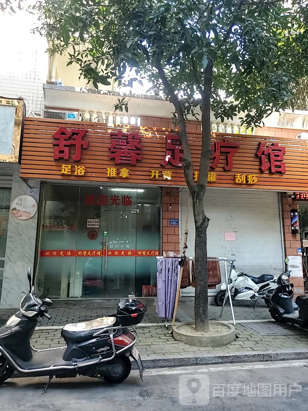 舒心足疗店