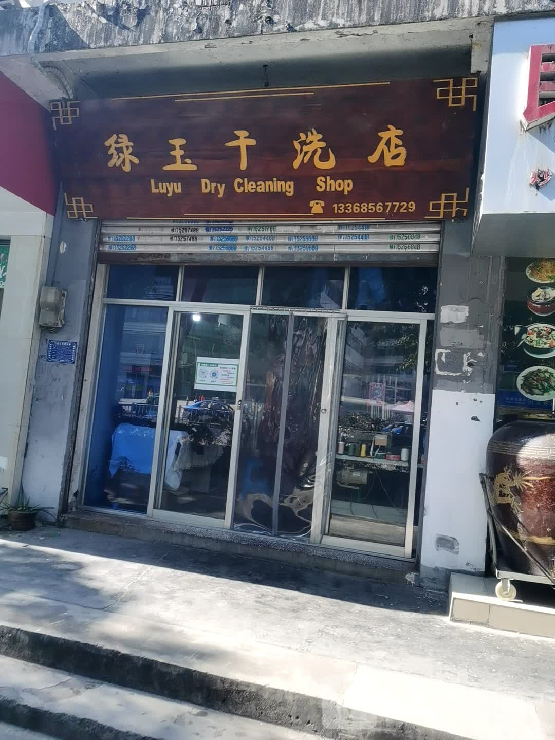 绿玉干洗店