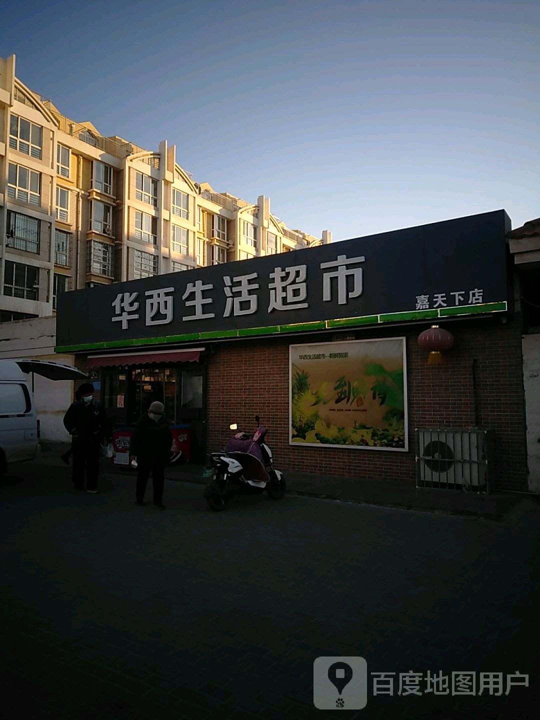 华西生活超市(嘉天下店)