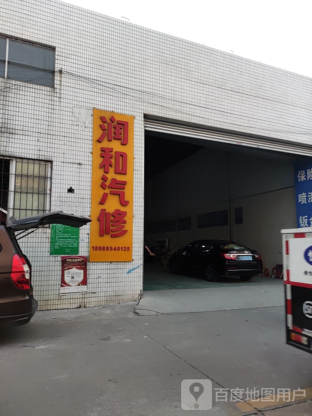 润和汽修
