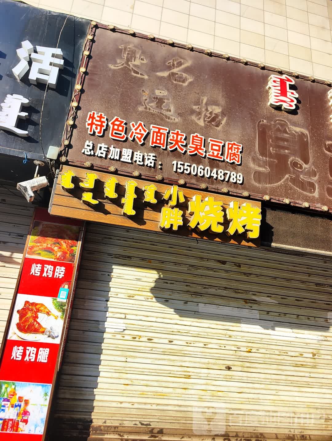 小胖特色烤鸡腿(哈萨尔购物广场新玛特松原店)