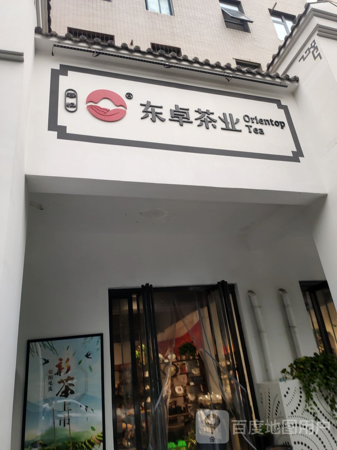 东卓茶业(北三环店)