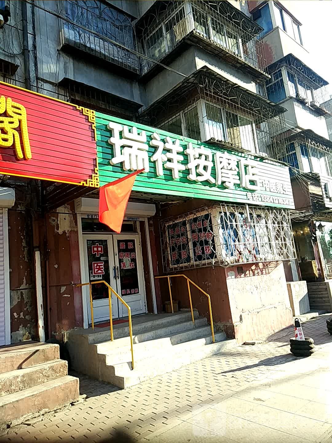 瑞祥按摩店