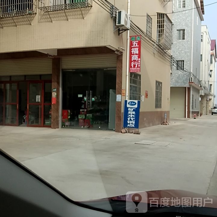 五福商行