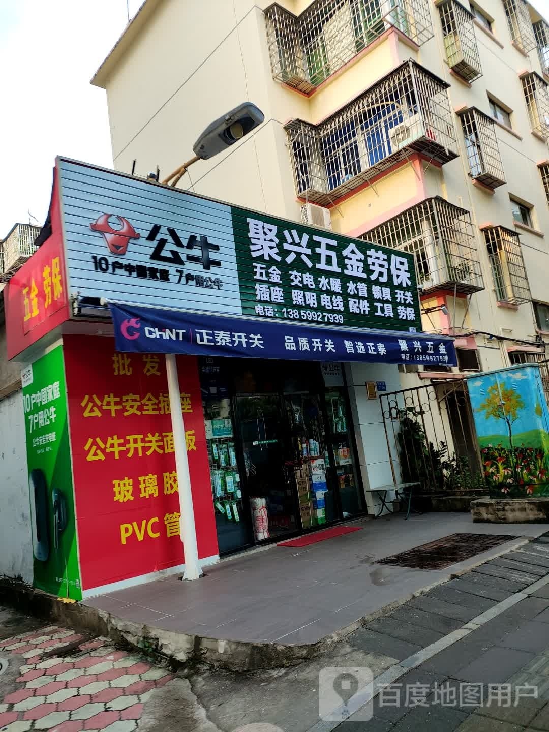 聚兴五金劳保(日东电厂生活小区店)